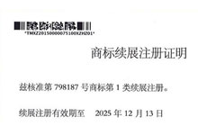 商標(biāo)續(xù)展注冊證書