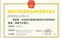 危險化學(xué)品使用企業(yè)備案登記